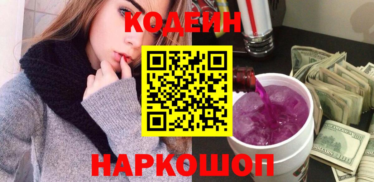 Кодеин Purple Drank Южноуральск